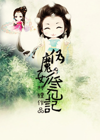 伪魔女升仙记